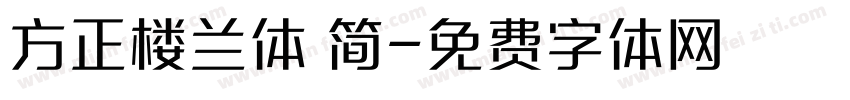方正楼兰体 简字体转换